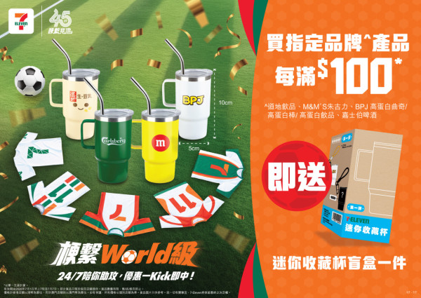 7-Eleven免費送不銹鋼迷你杯盲盒 15款獨家系列 嘉士伯、M&M'S、樂事、維他、太古可口可樂   附3大隱藏版!  
