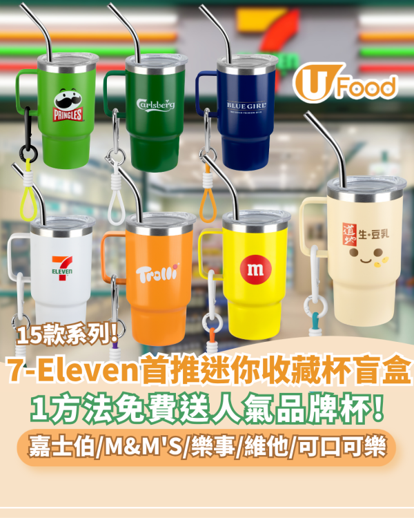 7-Eleven免費送不銹鋼迷你杯盲盒 15款獨家系列 嘉士伯、M&M'S、樂事、維他、太古可口可樂   附3大隱藏版!  