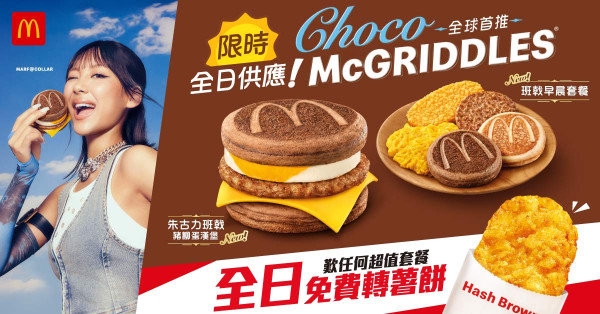 麥當勞全球首創朱古力McGriddles！一連3日供應全日早餐+免費轉薯餅！即睇限量版咕𠱸換購攻略