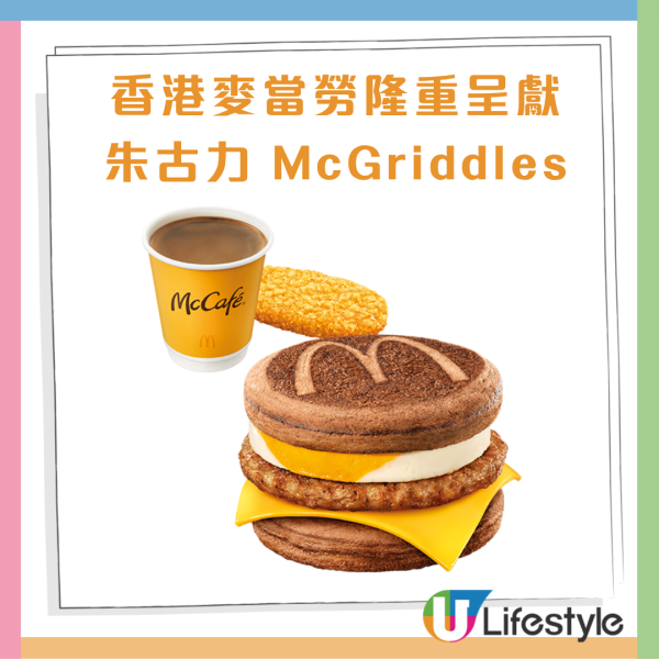 麥當勞全球首創朱古力McGriddles！一連3日供應全日早餐+免費轉薯餅！即睇限量版咕𠱸換購攻略