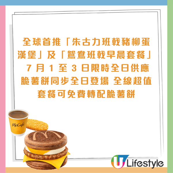 麥當勞全球首創朱古力McGriddles！一連3日供應全日早餐+免費轉薯餅！即睇限量版咕𠱸換購攻略