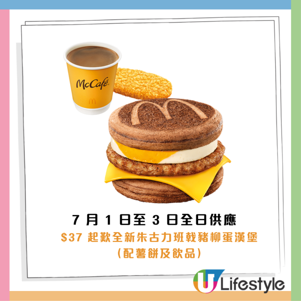 麥當勞全球首創朱古力McGriddles！一連3日供應全日早餐+免費轉薯餅！即睇限量版咕𠱸換購攻略