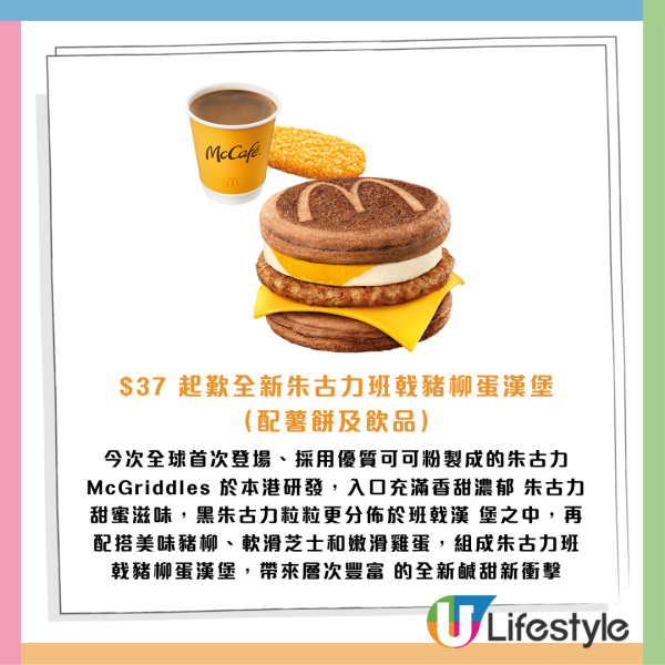 麥當勞全球首創朱古力McGriddles！一連3日供應全日早餐+免費轉薯餅！即睇限量版咕𠱸換購攻略