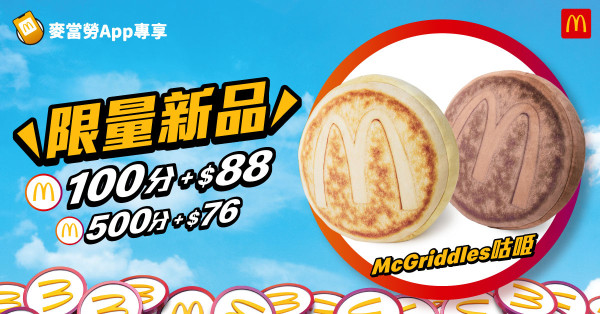 麥當勞全球首創朱古力McGriddles！一連3日供應全日早餐+免費轉薯餅！即睇限量版咕𠱸換購攻略