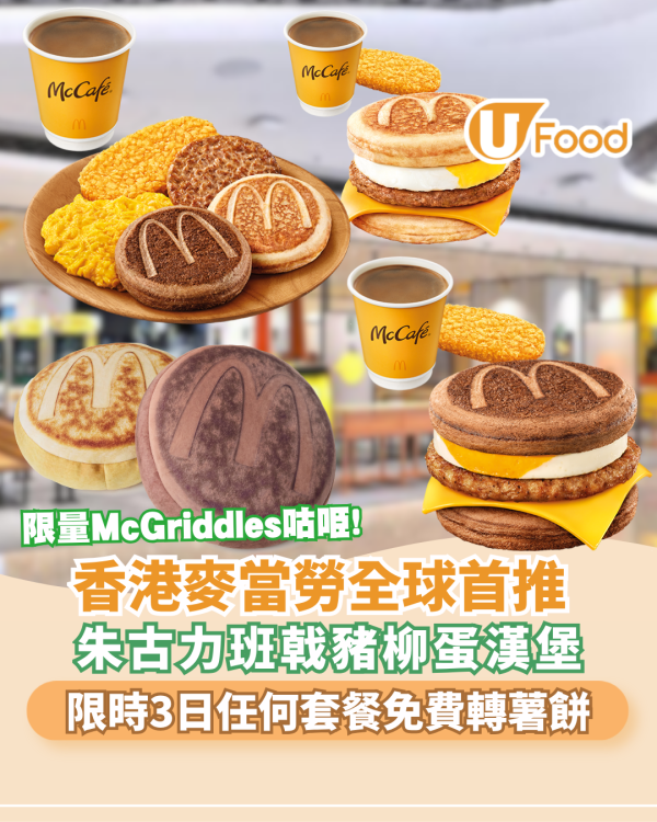 麥當勞全球首發朱古力 McGriddles重磅登場 薯餅全日免費轉！附限量咕𠱸換購攻略