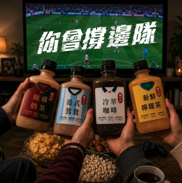 人氣奶茶品牌金二少推四款足球代表飲品！絲襪奶茶/港式鴛鴦/新鮮檸檬茶/冷萃咖啡
