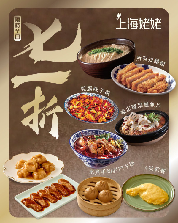 七一飲食優惠｜上海姥姥突發「全日71折」大劈價 人氣拉麵／酸菜魚／小籠包通通有份 