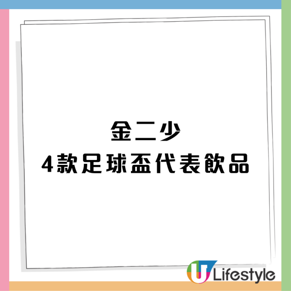 人氣奶茶品牌金二少推四款足球代表飲品！絲襪奶茶/港式鴛鴦/新鮮檸檬茶/冷萃咖啡