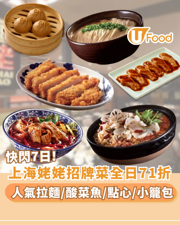 七一飲食優惠｜上海姥姥突發「全日71折」大劈價 人氣拉麵／酸菜魚／小籠包通通有份 
