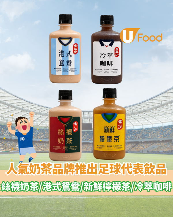 人氣奶茶品牌金二少推四款足球代表飲品！絲襪奶茶/港式鴛鴦/新鮮檸檬茶/冷萃咖啡