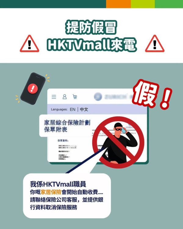 【全港防騙警報】多名苦主集體中伏！打工仔誤信「假HKTVmall」送保險兩日痛失50萬 官方急發聲明籲提防