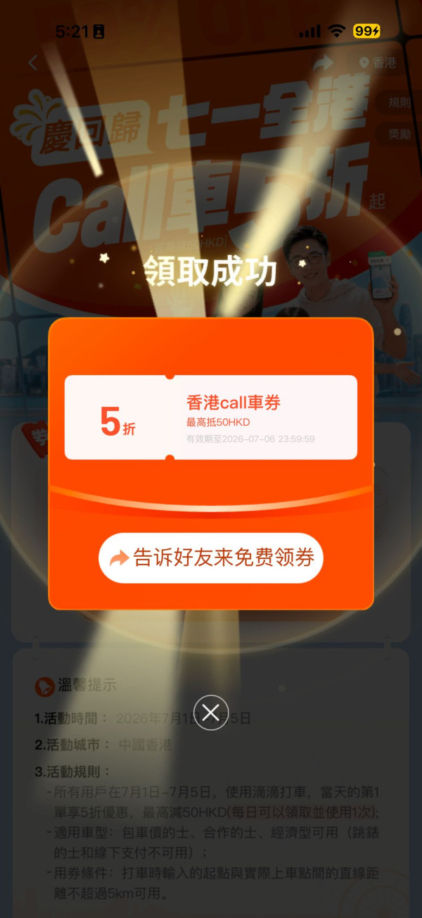 Call車有着數！滴滴香港七一優惠連續五日派5折搭車券！再送500蚊迎新禮遇