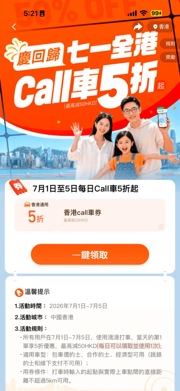 Call車有着數！滴滴香港七一優惠連續五日派5折搭車券！再送500蚊迎新禮遇