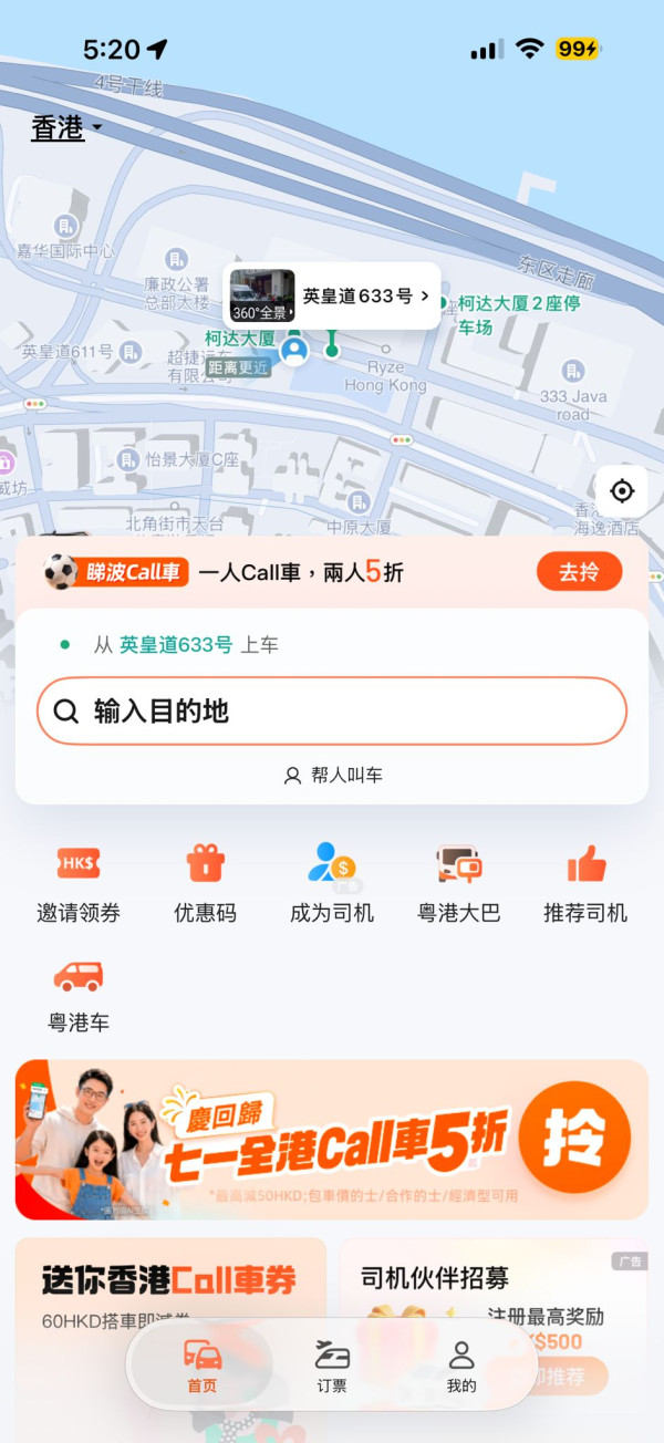 Call車有着數！滴滴香港七一優惠連續五日派5折搭車券！再送500蚊迎新禮遇