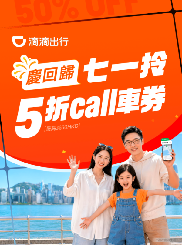 Call車有着數！滴滴香港七一優惠連續五日派5折搭車券！再送500蚊迎新禮遇