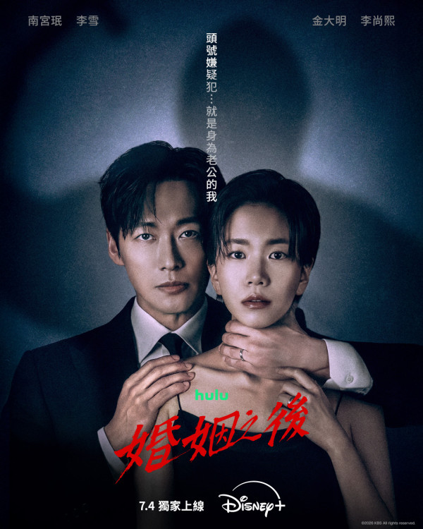 婚姻之後線上看｜南宮珉新劇5大劇情看點！演員陣容+集數更新時間