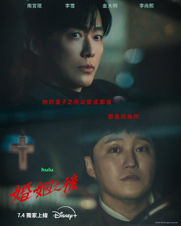 婚姻之後線上看｜南宮珉新劇5大劇情看點！演員陣容+集數更新時間
