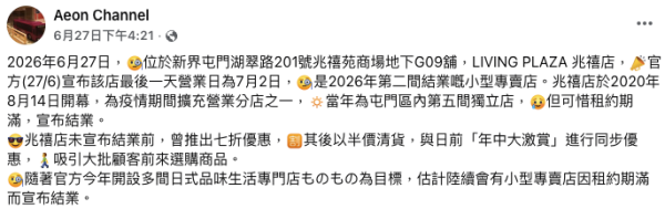 結業潮｜再有12蚊店結業！屯門兆禧店開業不足6年（截圖：Facebook@AEON Stores關注組）