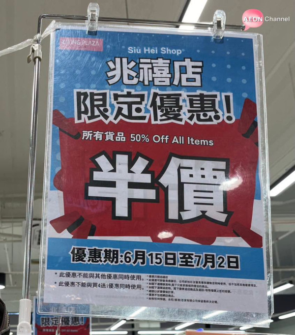 結業潮｜再有12蚊店結業！屯門兆禧店開業不足6年（圖片來源：Facebook@AEON Stores關注組）