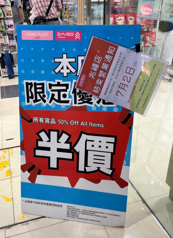 結業潮｜再有12蚊店結業！屯門兆禧店開業不足6年（圖片來源：Facebook@AEON Stores關注組）