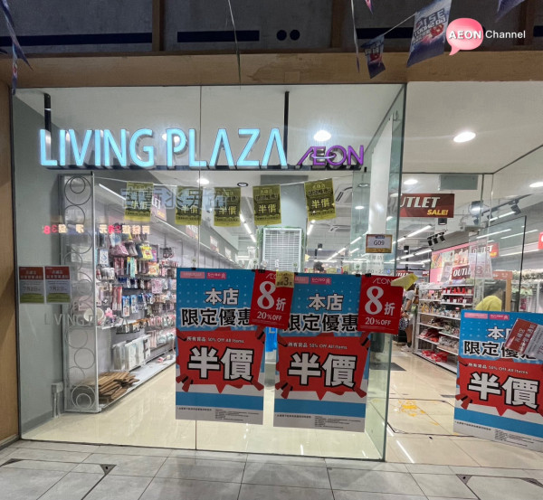 結業潮｜再有12蚊店結業！屯門兆禧店開業不足6年（圖片來源：Facebook@AEON Stores關注組）