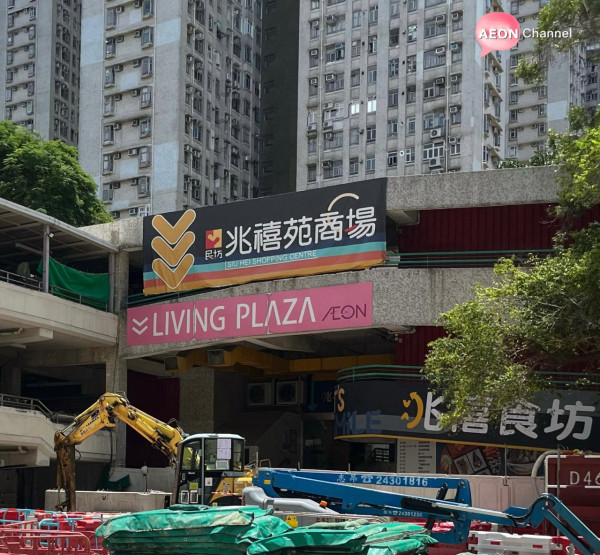 結業潮｜再有12蚊店結業！屯門兆禧店開業不足6年（圖片來源：Facebook@AEON Stores關注組）