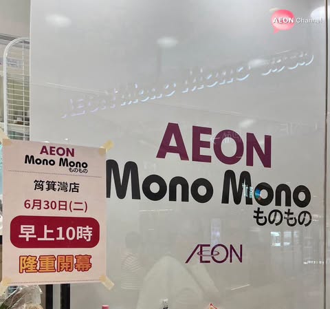 Mono Mono筲箕灣店6月30日開幕(截圖:Facebook@AEON Stores關注組)
