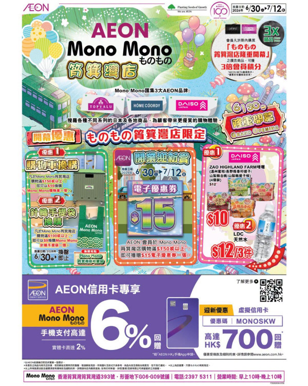 Mono Mono筲箕灣店開幕推出3大優惠吸客（截圖：Facebook@AEON Stores Hong Kong）