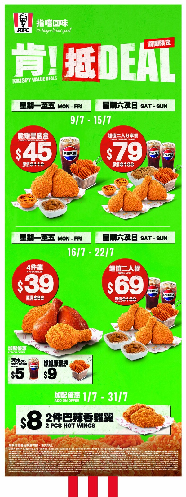 KFC「肯抵Deal」7月優惠合集