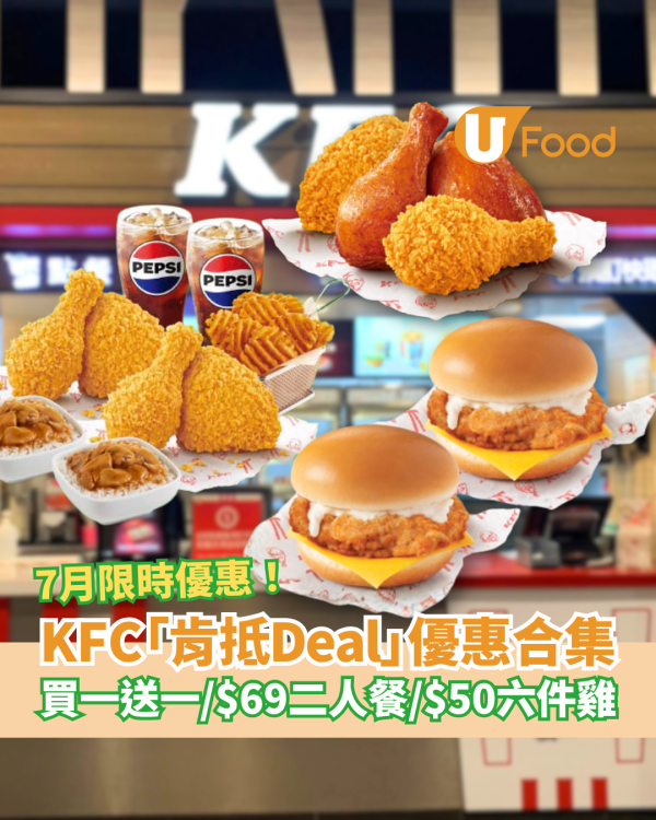 KFC「肯抵Deal」7月優惠合集！限時買一送一／$69二人餐／$50六件雞 (附優惠時間表)