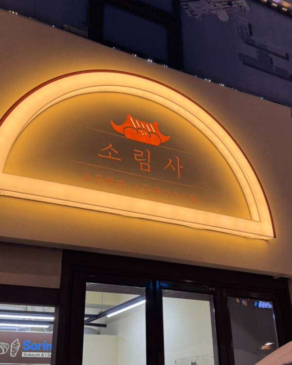 【麵包控必睇】首爾8間爆紅麵包店 烘焙冠軍店／大熱MBTI麵包／鹽麵包 