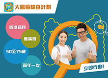 大肠癌筛查计划