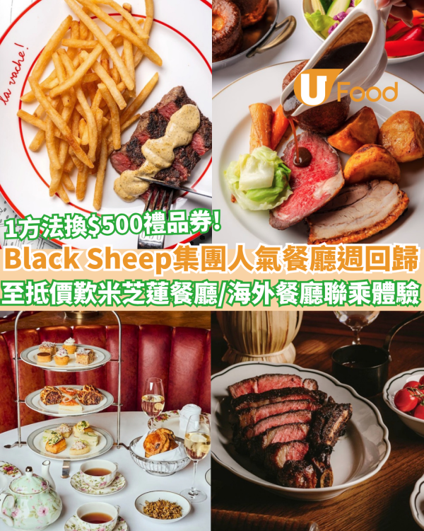 Black Sheep集團人氣餐廳週再次回歸！優惠價歎米芝蓮餐廳/海外人氣餐廳聯乘體驗/1方法可獲贈$500禮品券