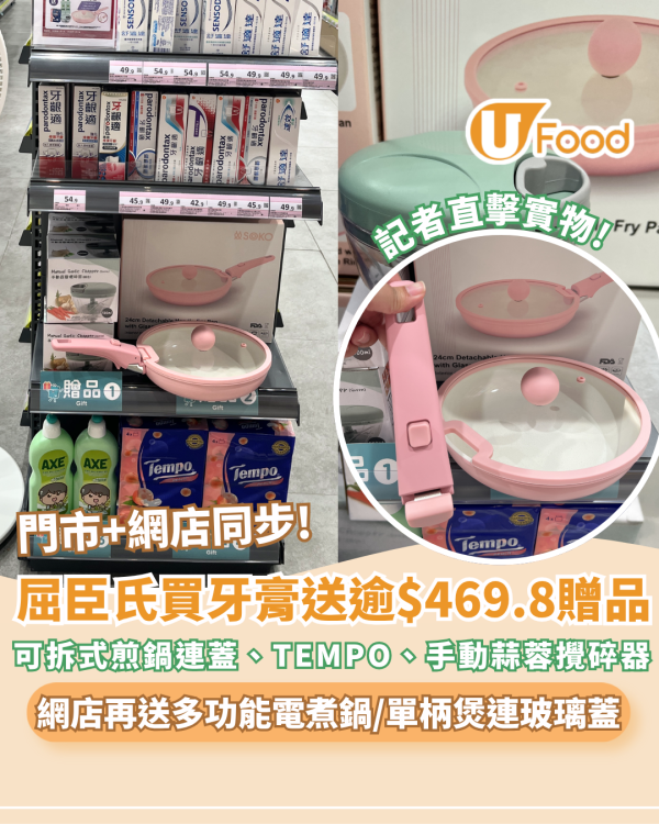 屈臣氏買牙膏免費送可拆式煎鍋連蓋、電煮鍋、單柄煲、蒜蓉器、TEMPO四層袋裝面紙包裝 記者直擊實物!