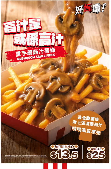 KFC優惠｜限時快閃推「重手蘑菇汁薯條」 滿滿黑椒蘑菇汁超邪惡僅$13.5起（附不參與分店限制）