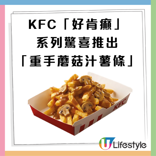 KFC優惠｜限時快閃推「重手蘑菇汁薯條」 滿滿黑椒蘑菇汁超邪惡僅$13.5起（附不參與分店限制）