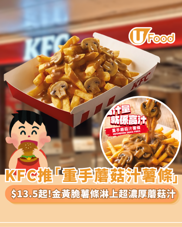 KFC優惠｜限時快閃推「重手蘑菇汁薯條」 滿滿黑椒蘑菇汁超邪惡僅$13.5起（附不參與分店限制）