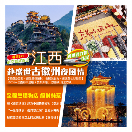 圖片來源:大航假期 江西旅行團2026|精選5大江西高鐵純玩團!保證全程五星酒店、輕鬆漫遊世界自然遺產與夢幻古鎮