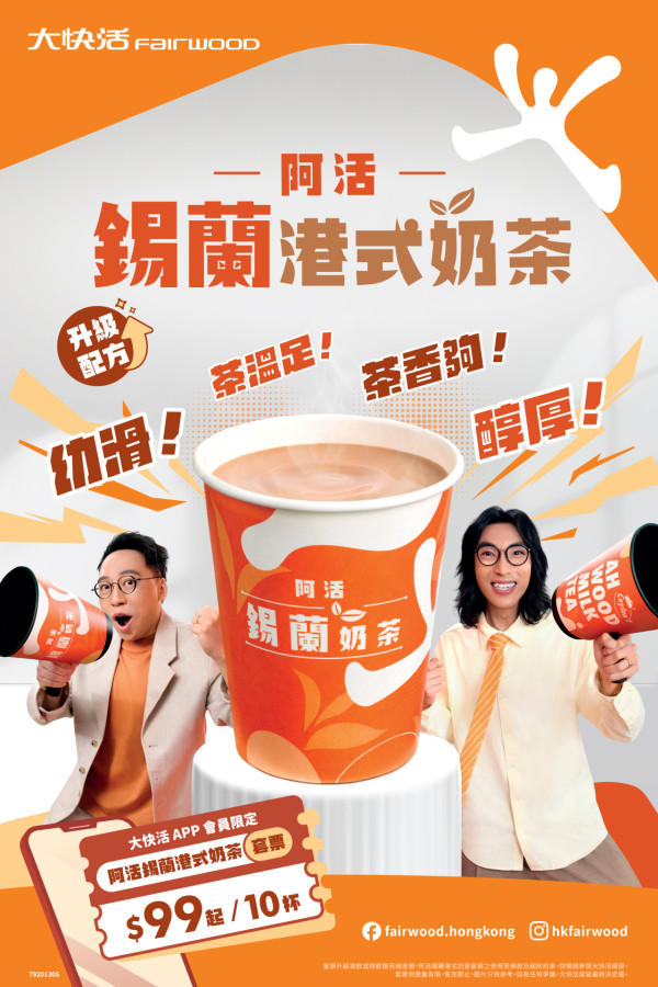 大快活7-8月免費派奶茶券!指定6大分店有份!升級版港式奶茶 買套票平均$9.9/杯+再送紅豆奶茶