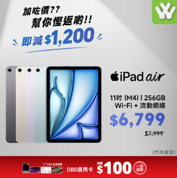 Apple加價潮下逆市劈價！衛訊推iPad限時優惠 指定型號直劈$1,200再送信用卡折扣