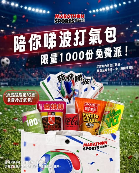 馬拉松免費派福袋  買新波衫加碼100%必中 抽PS5 Pro／$8000旅遊券（附分店名單）