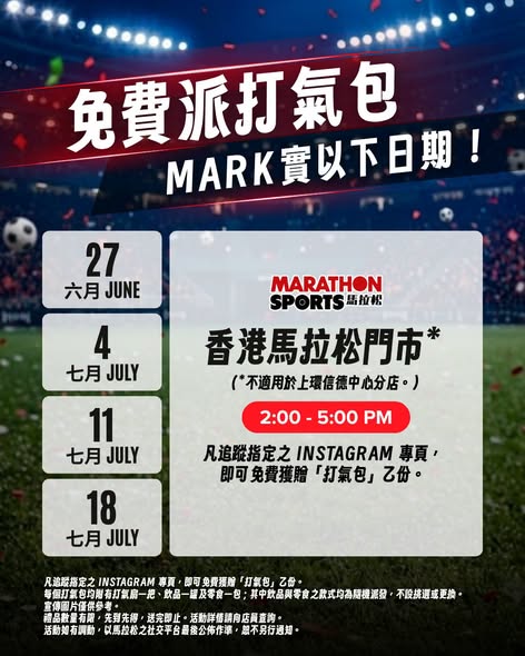 馬拉松免費派福袋  買新波衫加碼100%必中 抽PS5 Pro／$8000旅遊券（附分店名單）