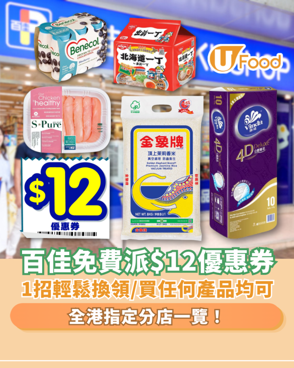 超市優惠｜百佳突發免費狂派$12優惠券！教1招輕鬆換超市優惠券／附全港指定分店一覽