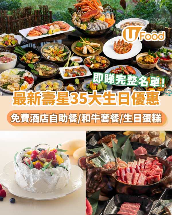 7月生日優惠2026｜35個飲食推介 免費酒店自助餐/免費雞尾酒/和牛套餐/生日蛋糕