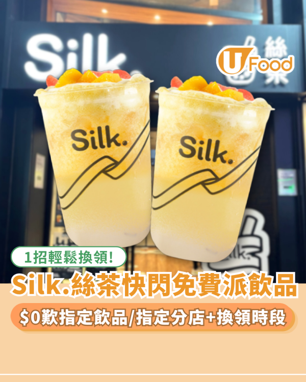 Silk.絲茶快閃免費派飲品！$0歎指定手搖飲品／教1招輕鬆換領 (附指定分店及時段)