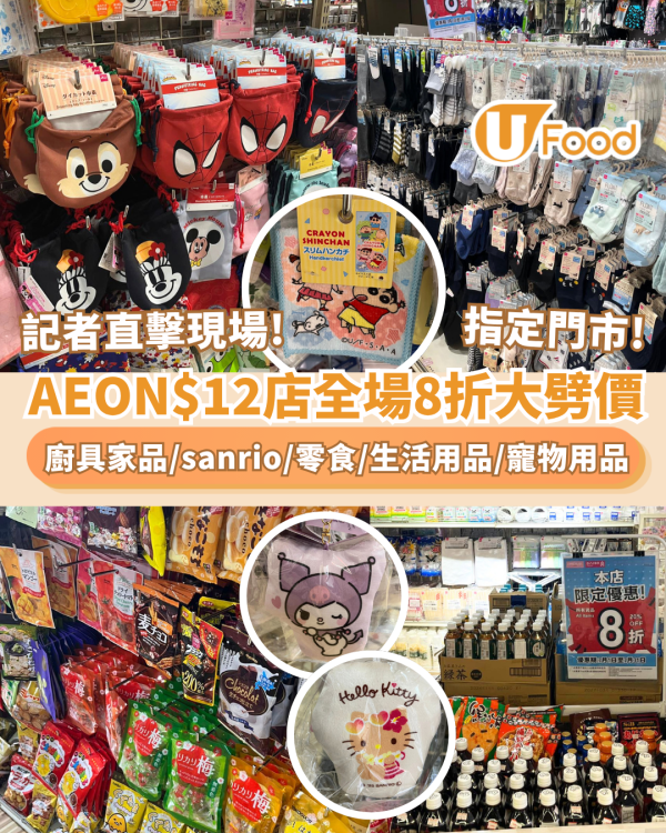 AEON$12店全場8折大劈價！記者直擊現場  Sanrio/公仔/廚具家品/清潔好物/零食/生活用品/寵物用品 (即睇指定分店)