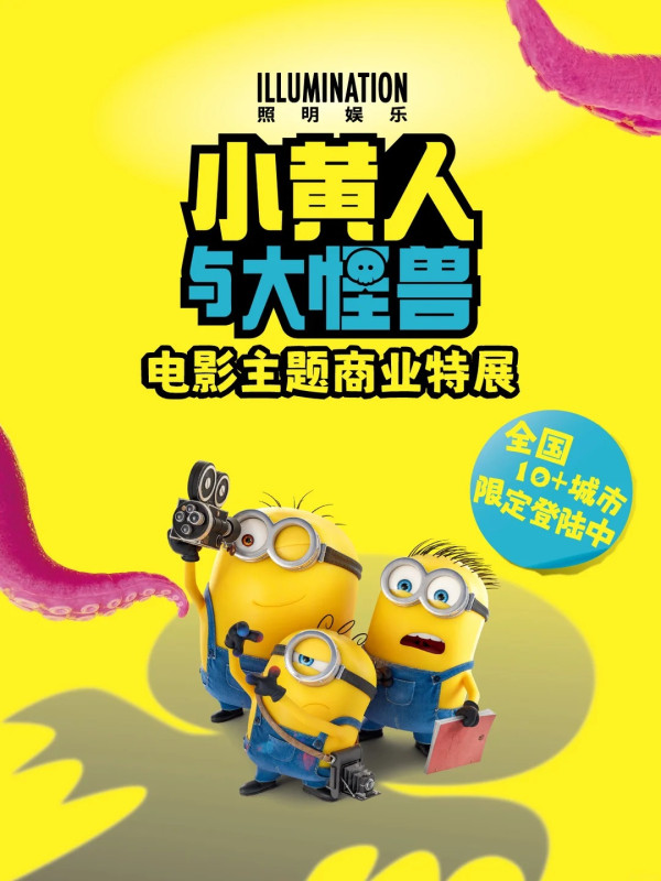 圖片來源:小紅書@环球影业 迷你兵團Minions登陸廣州北京路免費入場!電影主題限定商業特展、附7大打卡位攻略