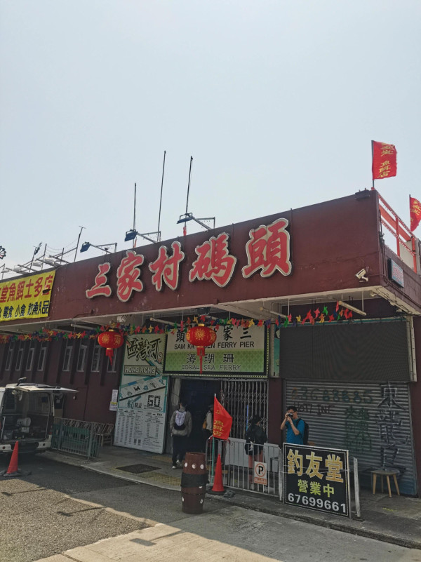三家村(来源:小红书@梦想的罗盘针)