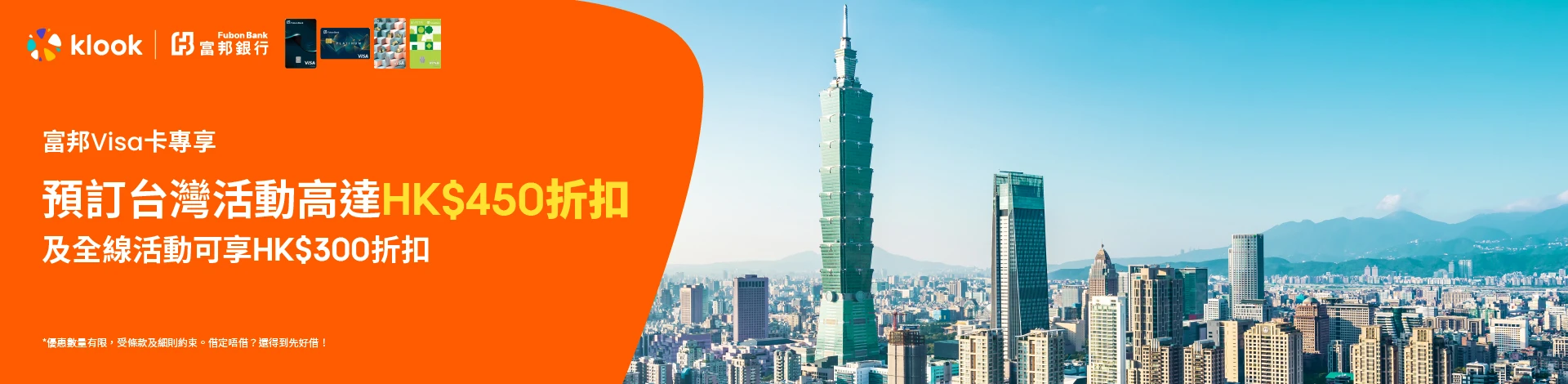 富邦Visa信用卡持卡人7月Klook银行优惠码(图片来源:Klook)