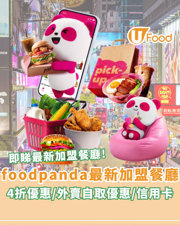 foodpanda優惠碼2026｜8月最新優惠碼！1條件4折優惠／新用戶優惠碼／外賣自取優惠／指卡信用卡優惠